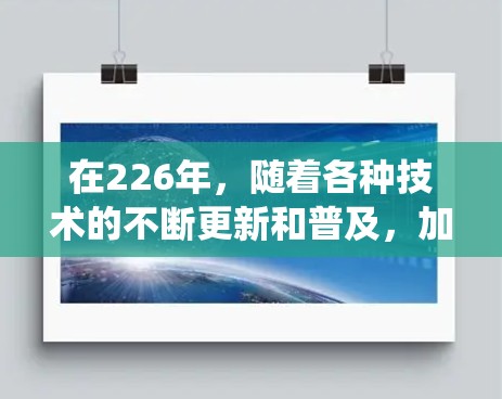 在226年，随着各种技术的不断更新和普及，加速器、工具和系统优化等领域会面临新的挑战和机遇。如果你正在寻找适合226年的加速器稳定工具，以下是一些推荐的工具，它们结合了性能优化、兼容性和易用性