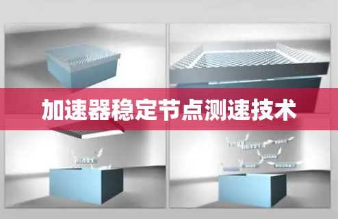 加速器稳定节点测速技术