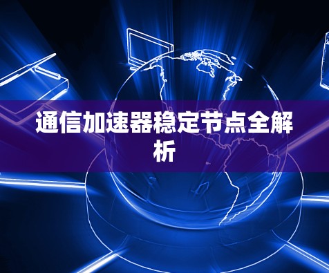 通信加速器稳定节点全解析
