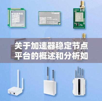 关于加速器稳定节点平台的概述和分析如下