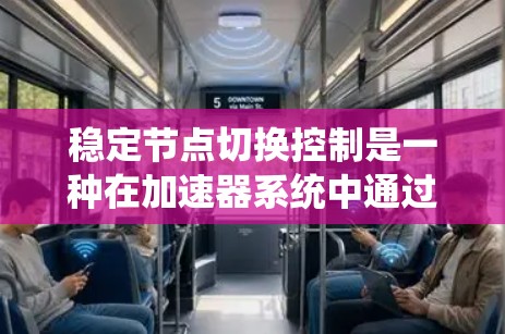 稳定节点切换控制是一种在加速器系统中通过调整节点（如踩油门到中速、中速到油门等）来保持稳定的技术。以下是该控制策略的详细步骤和分析