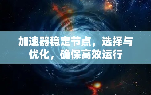 加速器稳定节点，选择与优化，确保高效运行