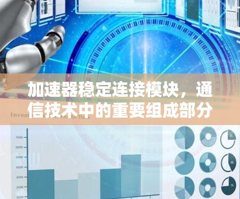 加速器稳定连接模块，通信技术中的重要组成部分