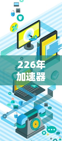 226年加速器稳定连接的创新主要体现在以下几个方面
