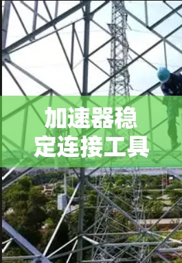 加速器稳定连接工具是用于在加速器上连接到稳定的网络，确保服务器运行正常。以下是对该工具的详细说明