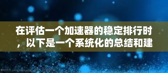 在评估一个加速器的稳定排行时，以下是一个系统化的总结和建议