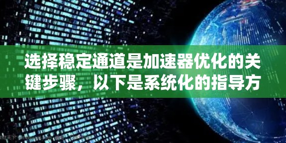 选择稳定通道是加速器优化的关键步骤，以下是系统化的指导方针