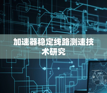 加速器稳定线路测速技术研究