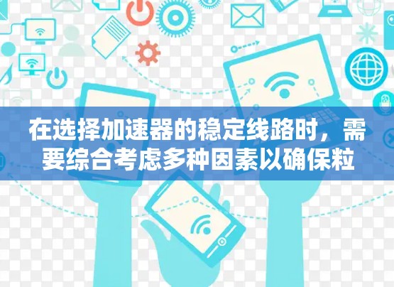 在选择加速器的稳定线路时，需要综合考虑多种因素以确保粒子发射质量和可靠性。以下是详细的分析和建议