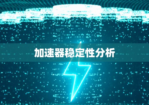 加速器稳定性分析