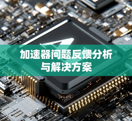 加速器问题反馈分析与解决方案