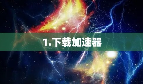 1.下载加速器