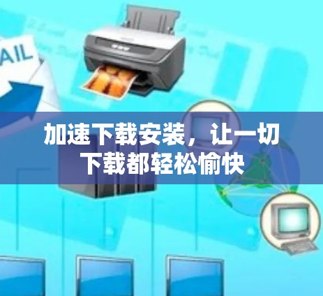 加速下载安装，让一切下载都轻松愉快