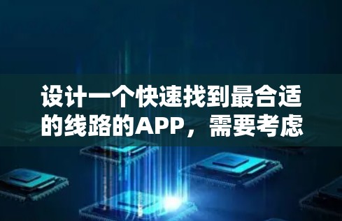 设计一个快速找到最合适的线路的APP，需要考虑以下主要功能模块