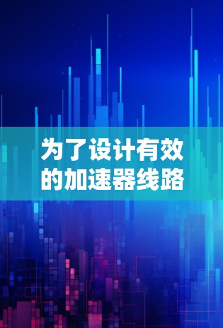 为了设计有效的加速器线路备用节点，需要综合考虑多个参数和因素。以下是备用节点的主要配置参数及其影响分析