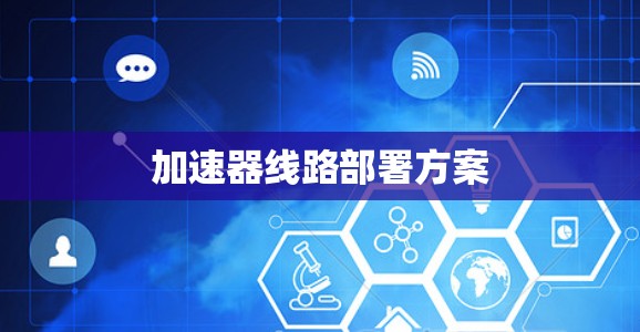 加速器线路部署方案