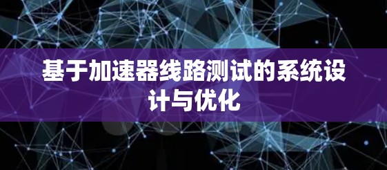 基于加速器线路测试的系统设计与优化