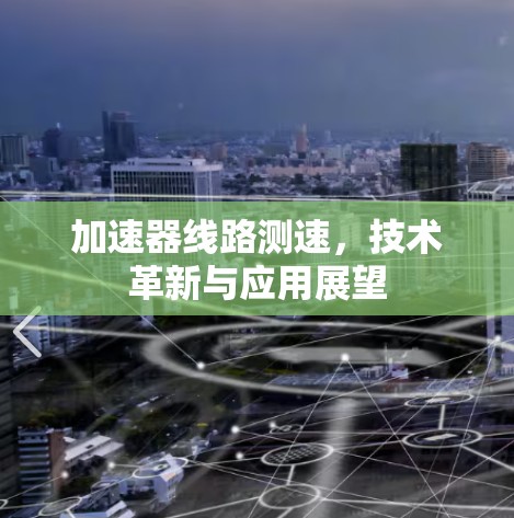 加速器线路测速，技术革新与应用展望