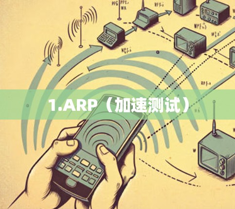 1.ARP（加速测试）