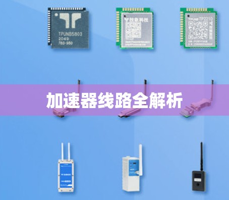 加速器线路全解析