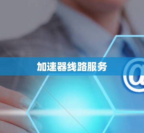 加速器线路服务