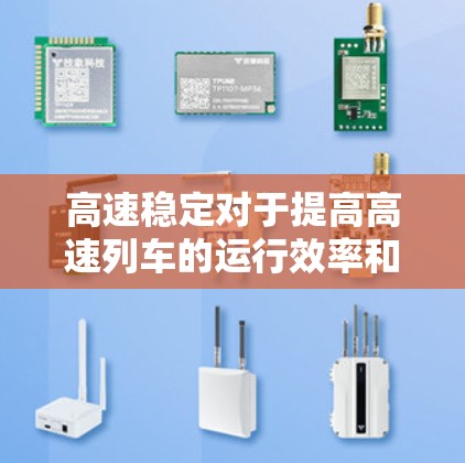 高速稳定对于提高高速列车的运行效率和安全性至关重要。以下是详细的分析和建议