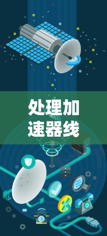 处理加速器线路故障是一个复杂且关键的过程，需要详尽的分析和迅速的行动。以下是一个有条理的解决方案步骤