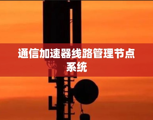 通信加速器线路管理节点系统