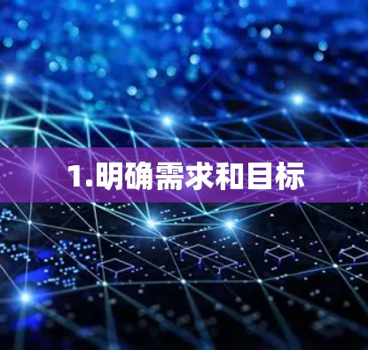1.明确需求和目标