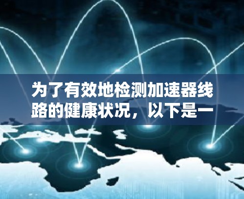 为了有效地检测加速器线路的健康状况，以下是一个清晰的步骤指南