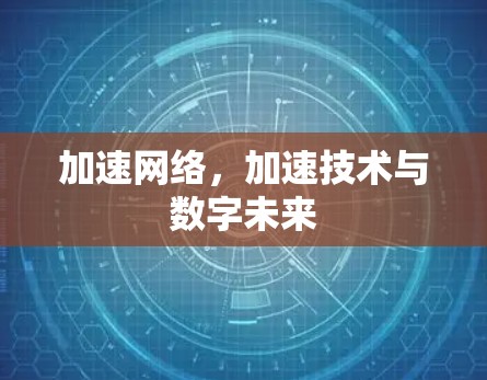 加速网络，加速技术与数字未来