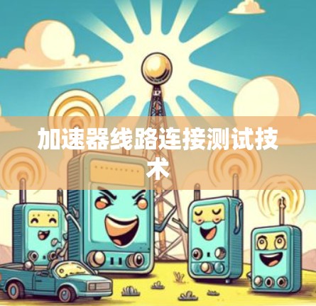 加速器线路连接测试技术