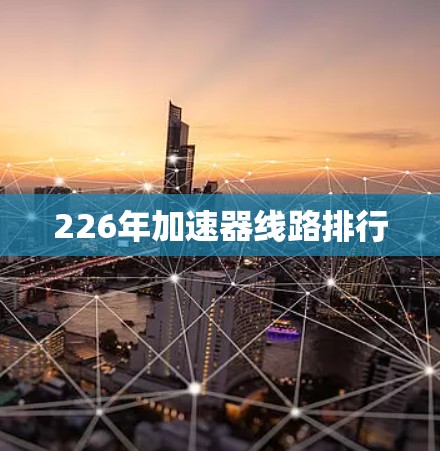 226年加速器线路排行