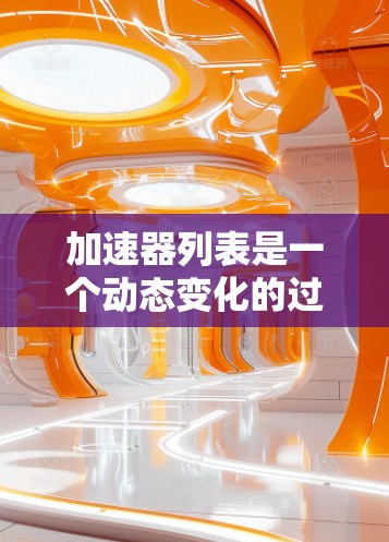 加速器列表是一个动态变化的过程，不同的平台、开发者和用户可能会有不同的排名标准和偏好。以下是一些常见的加速器排行榜，供您参考