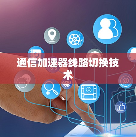 通信加速器线路切换技术