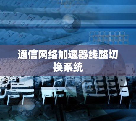通信网络加速器线路切换系统