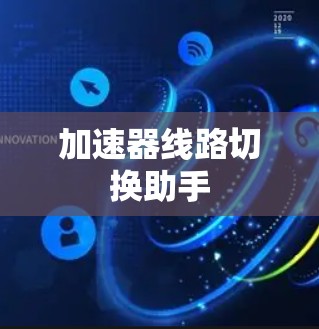加速器线路切换助手