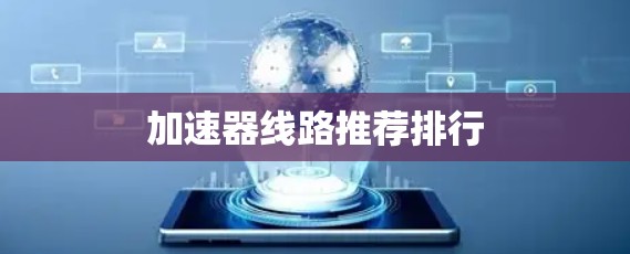 加速器线路推荐排行