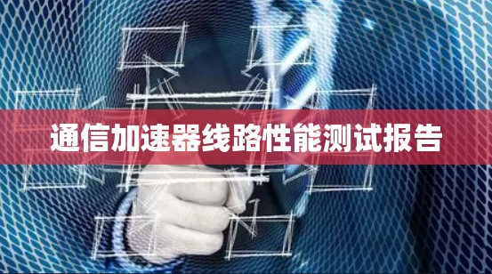 通信加速器线路性能测试报告