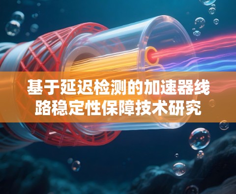 基于延迟检测的加速器线路稳定性保障技术研究