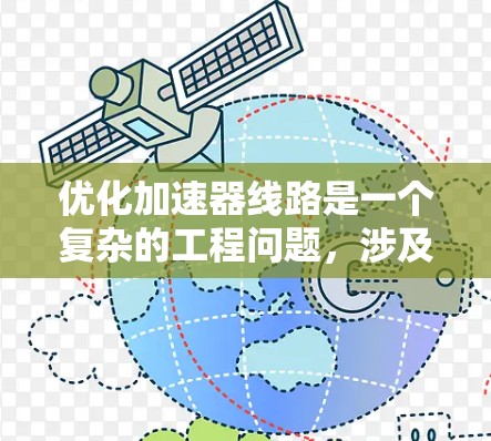 优化加速器线路是一个复杂的工程问题，涉及多个因素和工具。以下是一个有条理的优化过程指南