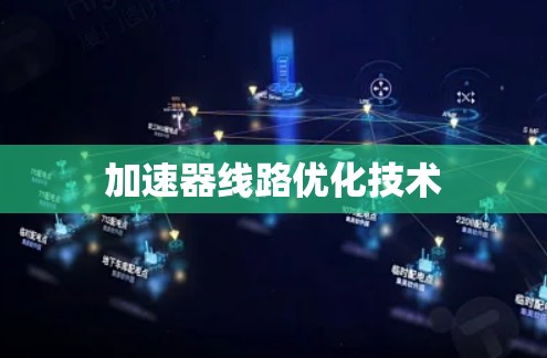 加速器线路优化技术