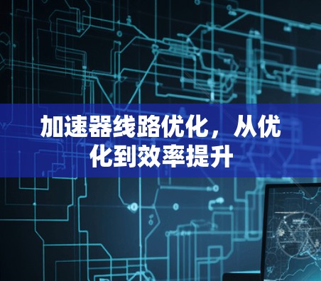 加速器线路优化，从优化到效率提升