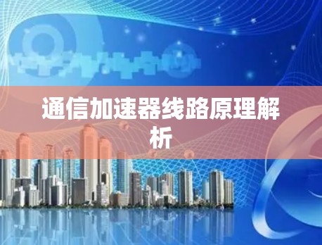通信加速器线路原理解析