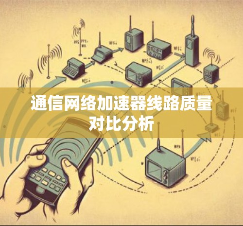 通信网络加速器线路质量对比分析