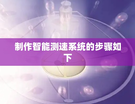制作智能测速系统的步骤如下
