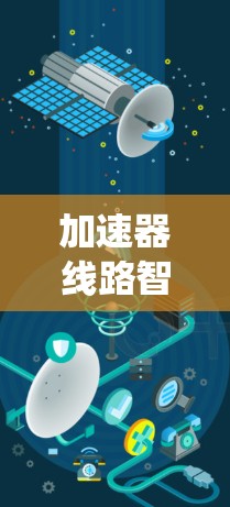加速器线路智能调度是一个复杂的系统，旨在优化车辆在高速公路上的运行效率。以下是对加速器线路智能调度的详细解释