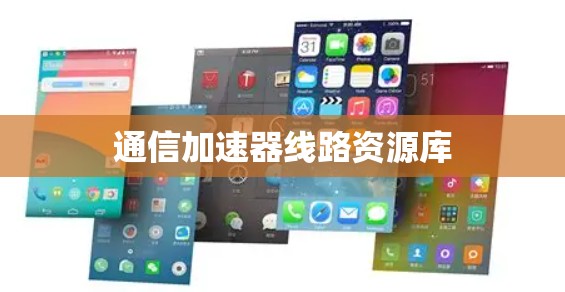 通信加速器线路资源库