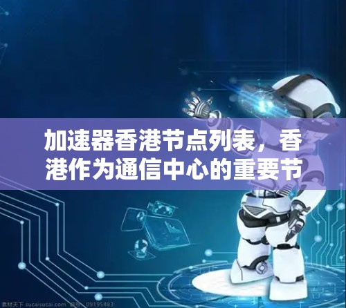 加速器香港节点列表，香港作为通信中心的重要节点