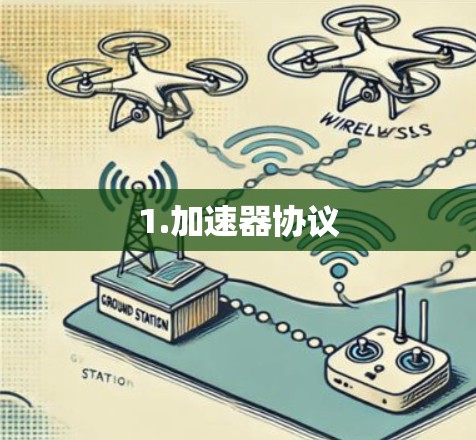 1.加速器协议